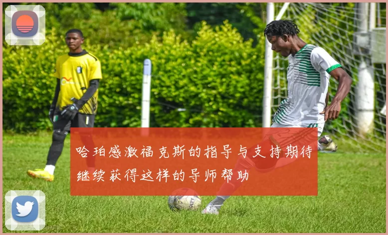 哈珀感激福克斯的指导与支持期待继续获得这样的导师帮助