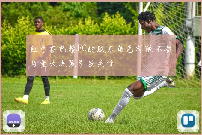 红牛在巴黎FC的股东角色有限不参与重大决策引发关注