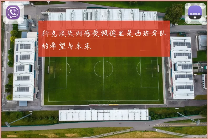 科克谈失利感受佩德里是西班牙队的希望与未来