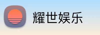 耀世娱乐 logo